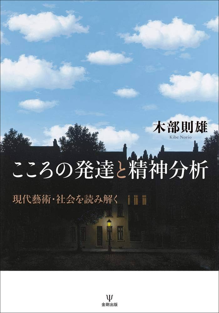 Amazon.co.jp: こころの発達と精神分析-現代藝術・社会を読み解く : 木