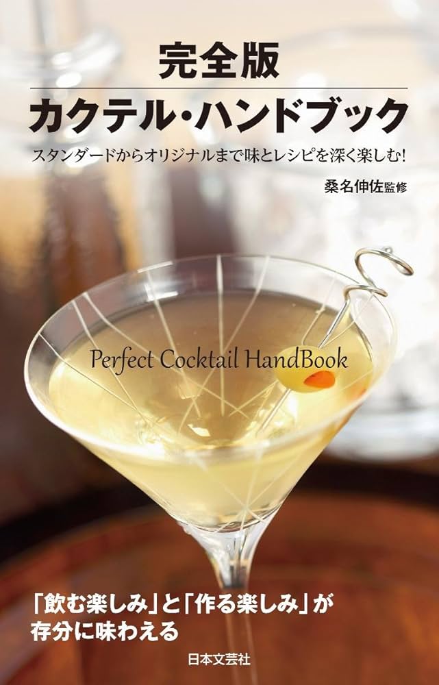 完全版 カクテル・ハンドブック | 桑名 伸佐 |本 | 通販 | Amazon