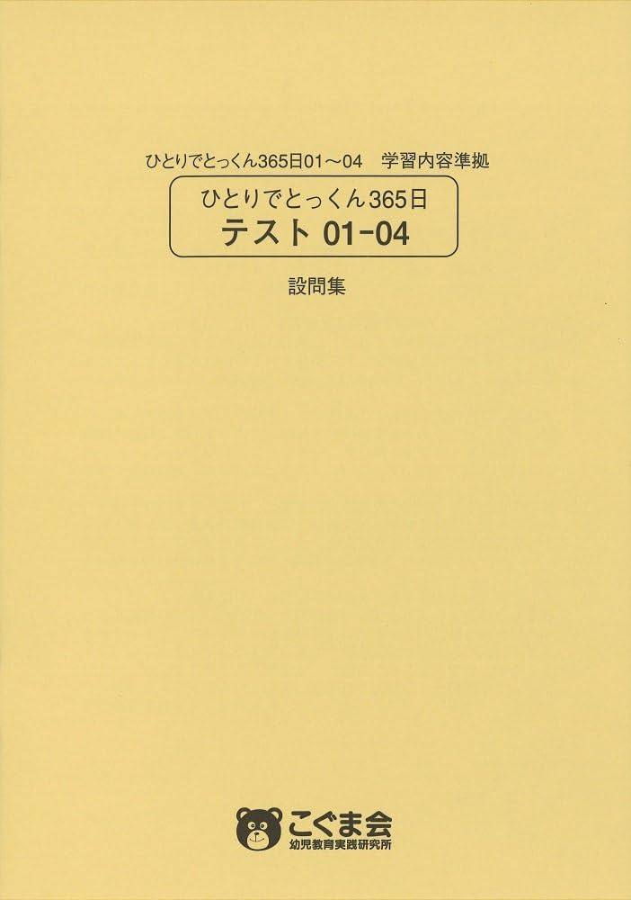 Amazon.co.jp: ひとりでとっくん365日テスト01-04 : こぐま会