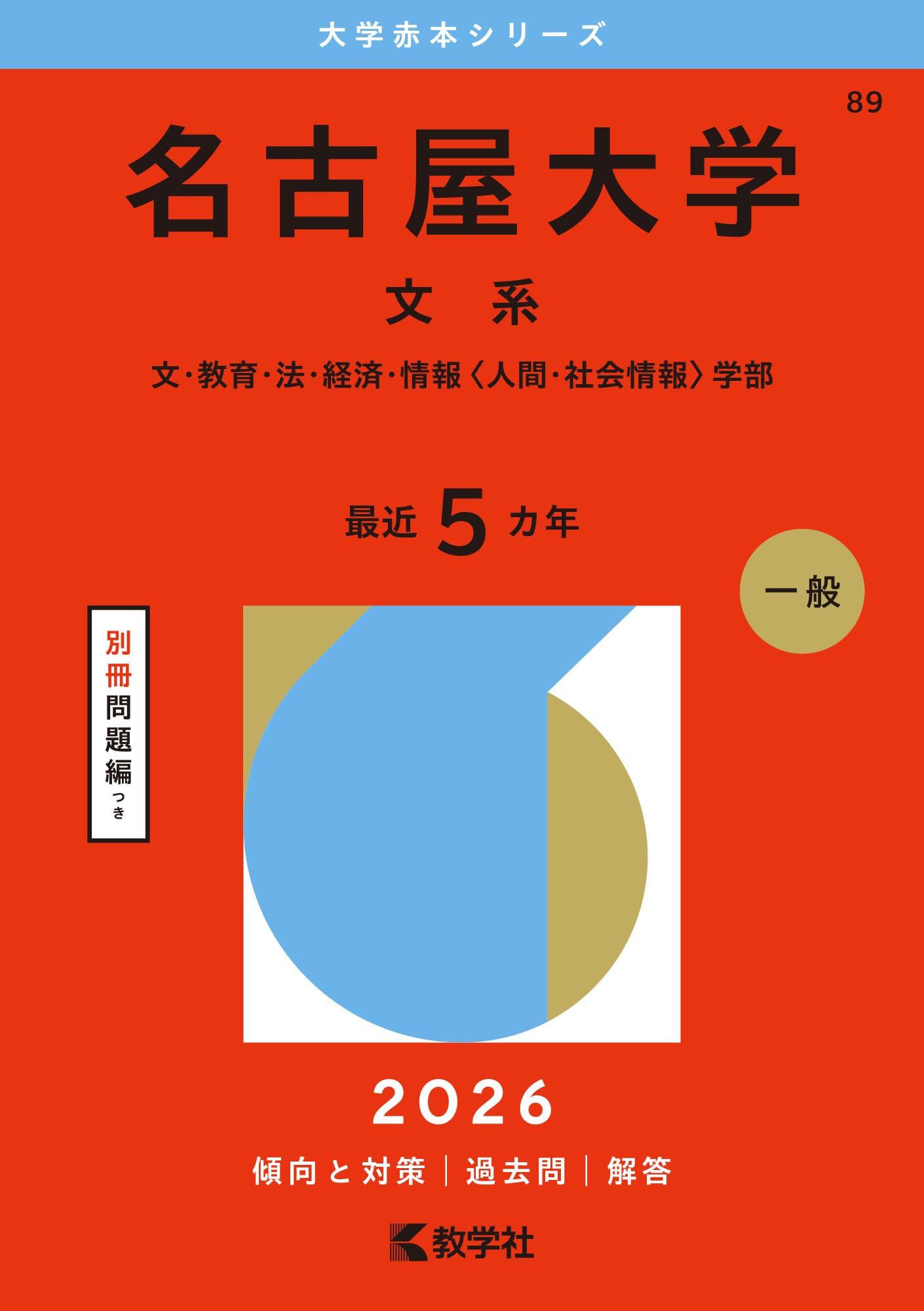 名古屋大学（文系） (2026年版大学赤本シリーズ) | 教学社編集部 |本