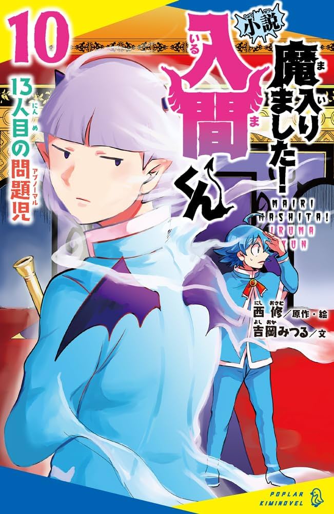Amazon.co.jp: 小説 魔入りました！入間くん（10） 13人目の問題児