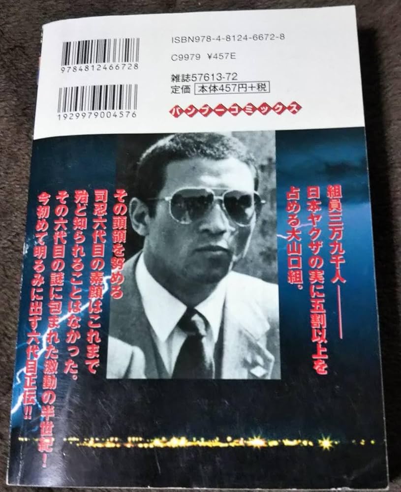 Amazon.co.jp: 実録 王道ヤクザ伝 真説 山口組六代目 司忍 飛翔編