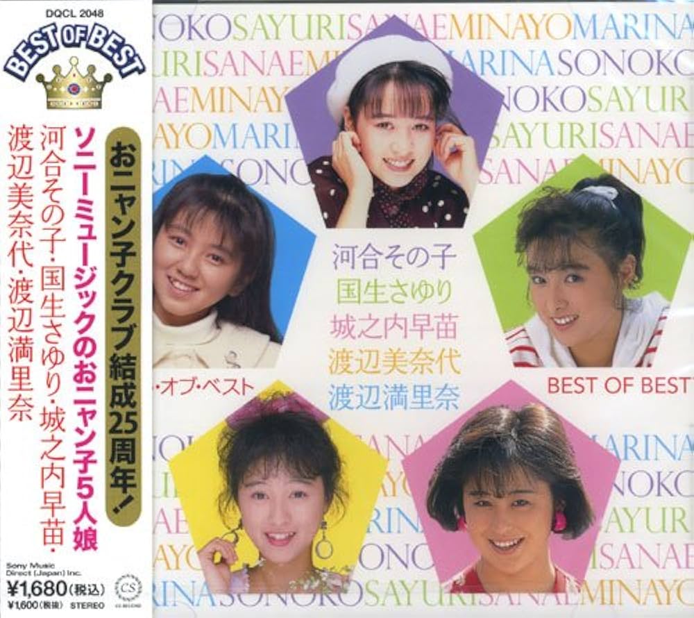 Amazon.co.jp: ソニーミュージックのおニャン子5人娘 ベスト・オブ