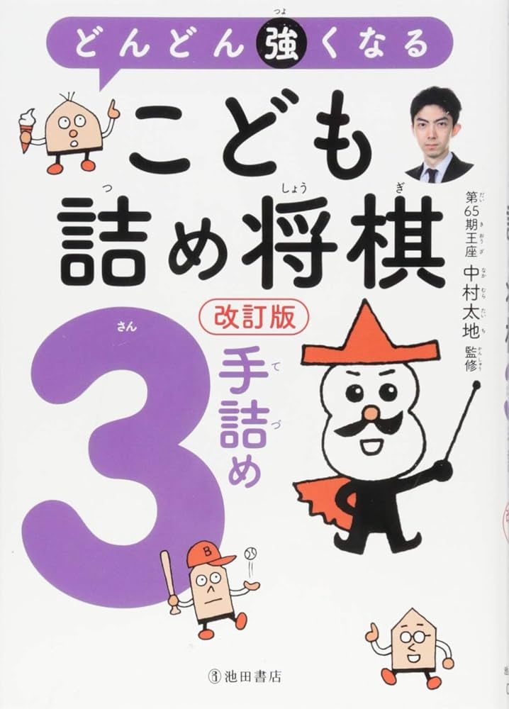 Amazon.co.jp: 改訂版 どんどん強くなる こども詰め将棋 3手詰め