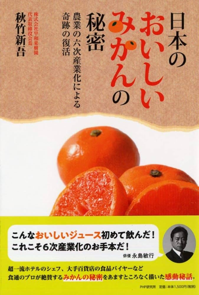 日本のおいしいみかんの秘密 農業6次産業化による奇跡の復活 | 秋竹
