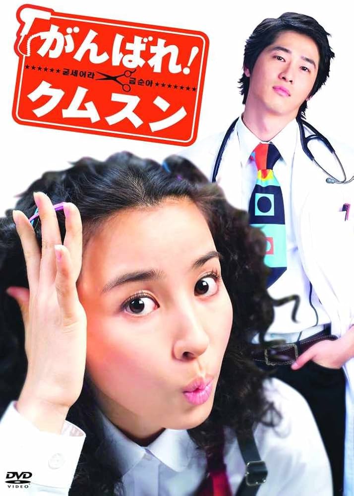 Amazon.co.jp: がんばれ！クムスン コンプリート・スリムBOX [DVD