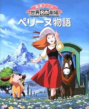ペリーヌ物語 (絵本アニメ世界名作劇場) | 秀樹, 三井, マロ,エクトル