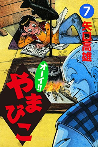オーイ!!やまびこ | 矢口高雄 公式ホームページ
