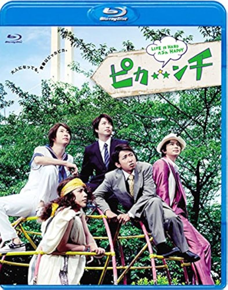 Amazon.co.jp: ピカンチ LIFE IS HARD たぶん HAPPY(通常版) : 相葉