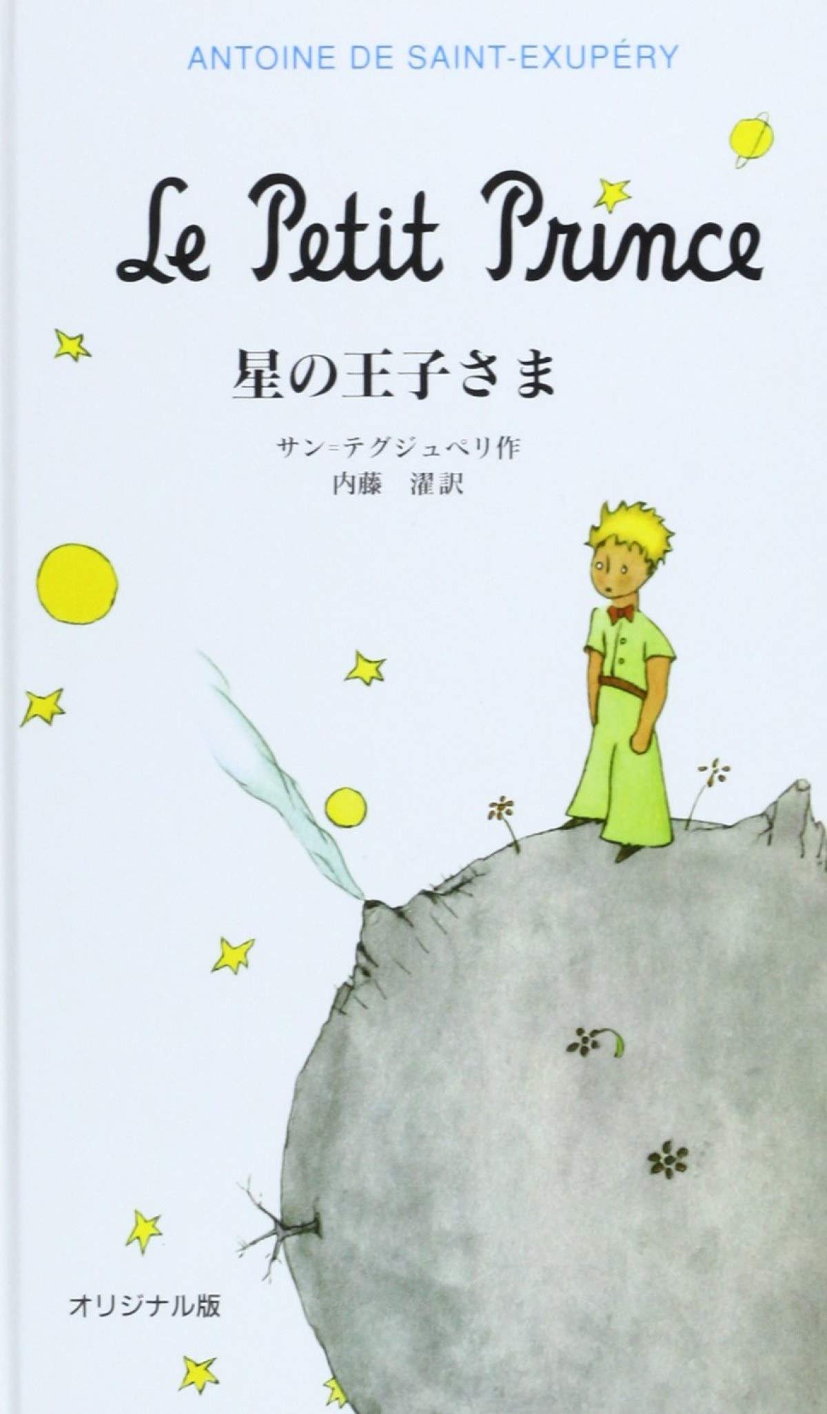 オリジナル版 星の王子さま | サン=テグジュペリ,A. de, 内藤 濯 |本