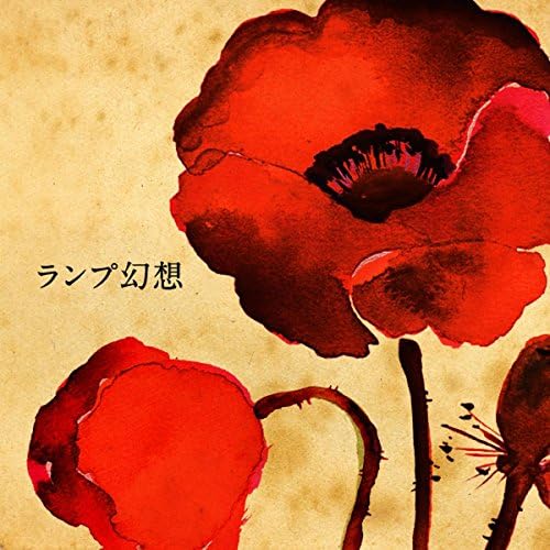 Lampのランプ幻想からの楽曲二十歳の恋をAmazon Musicで