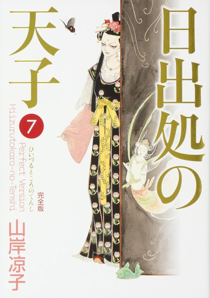 Amazon.co.jp: 日出処の天子 完全版 7 (MFコミックス ダ・ヴィンチシリ