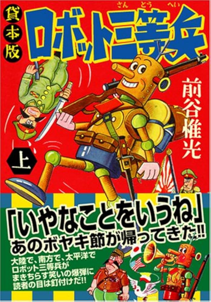 Amazon.co.jp: 貸本版 ロボット三等兵【上】 (マンガショップシリーズ