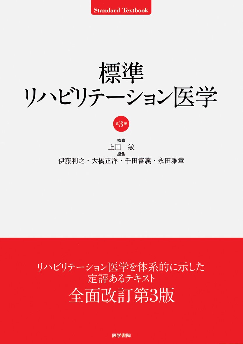 標準リハビリテーション医学 第3版 (標準医学シリーズ) | 上田 敏 |本