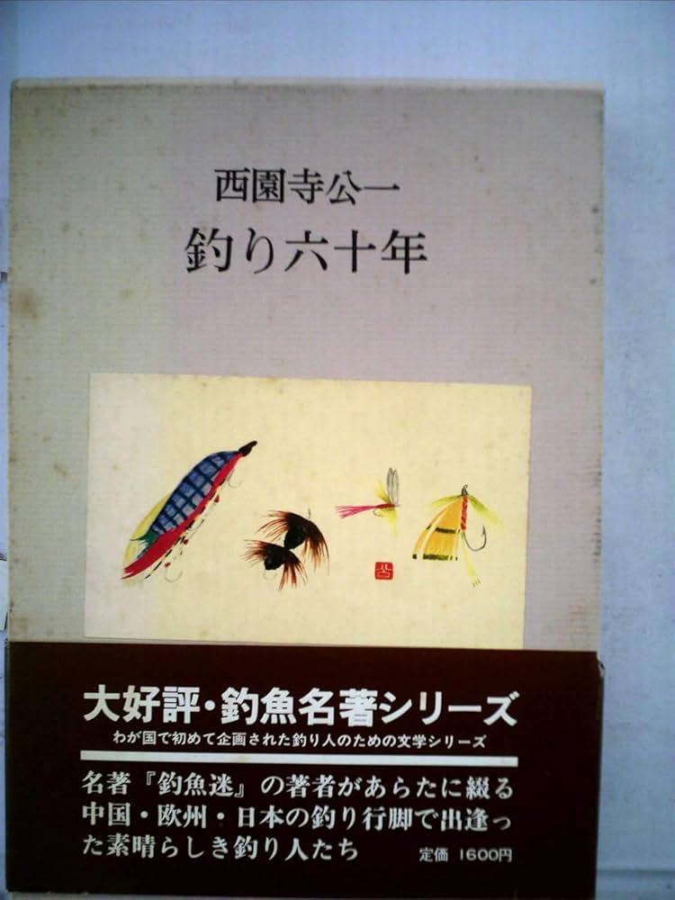 釣り六十年 (1974年) (釣魚名著シリーズ) |本 | 通販 | Amazon