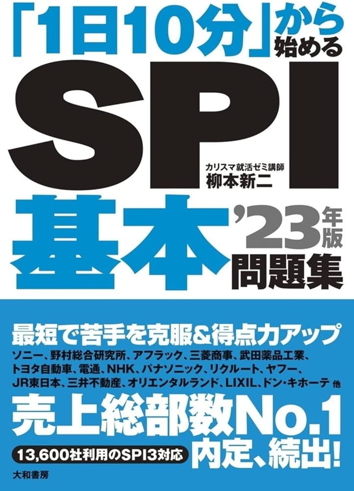 Amazon.co.jp: 「1日10分」から始める SPI基本問題集 23年版 : 柳本 新