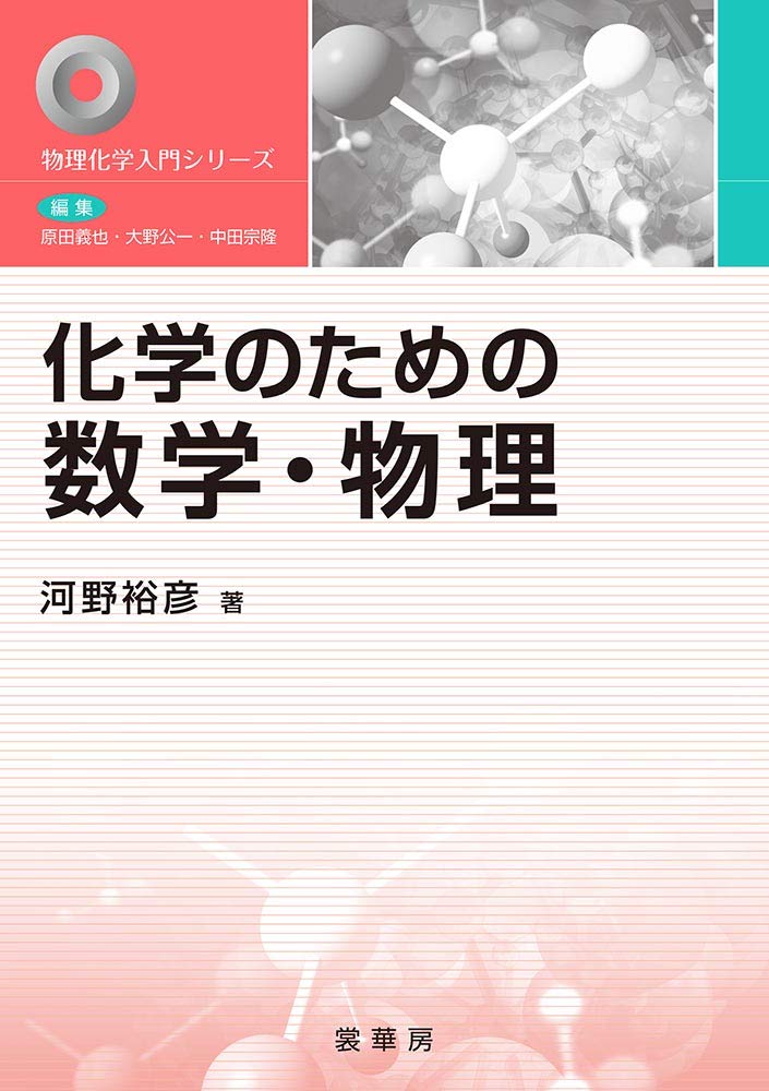 化学のための数学・物理 (物理化学入門シリーズ) | 河野 裕彦 |本
