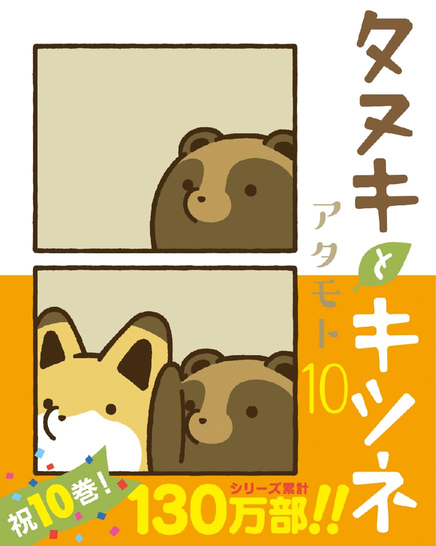 タヌキとキツネ 10 (リラクトコミックス) | アタモト |本 | 通販 | Amazon