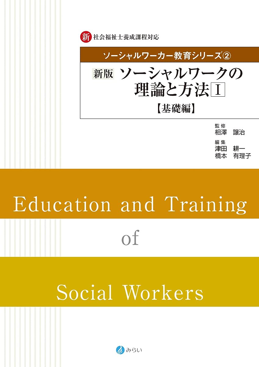 新版 ソーシャルワークの理論と方法I【基礎編】 (ソーシャルワーカー