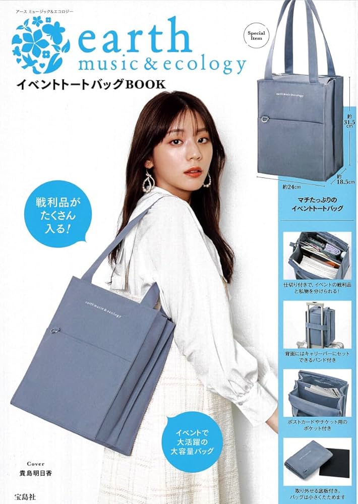 earth music＆ecology イベントトートバッグBOOK (宝島社ブランド