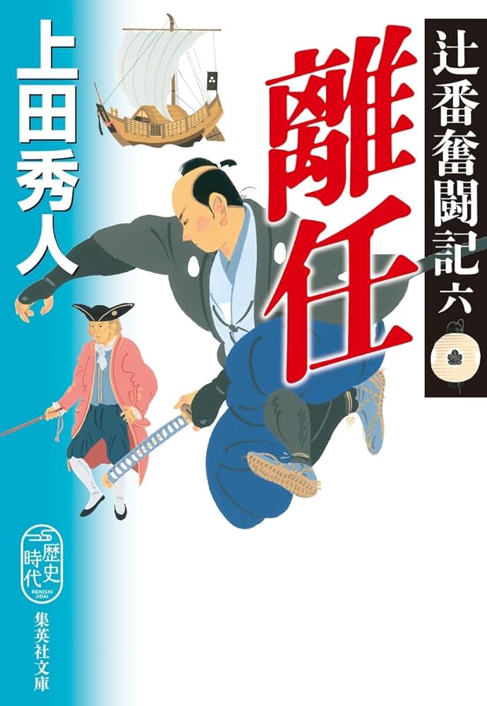 Amazon.co.jp: 辻番奮闘記 六 離任 (集英社文庫) : 上田 秀人: 本