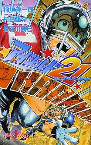 アイシールド21イラスト集 FIELD of COLORS (ジャンプコミックス