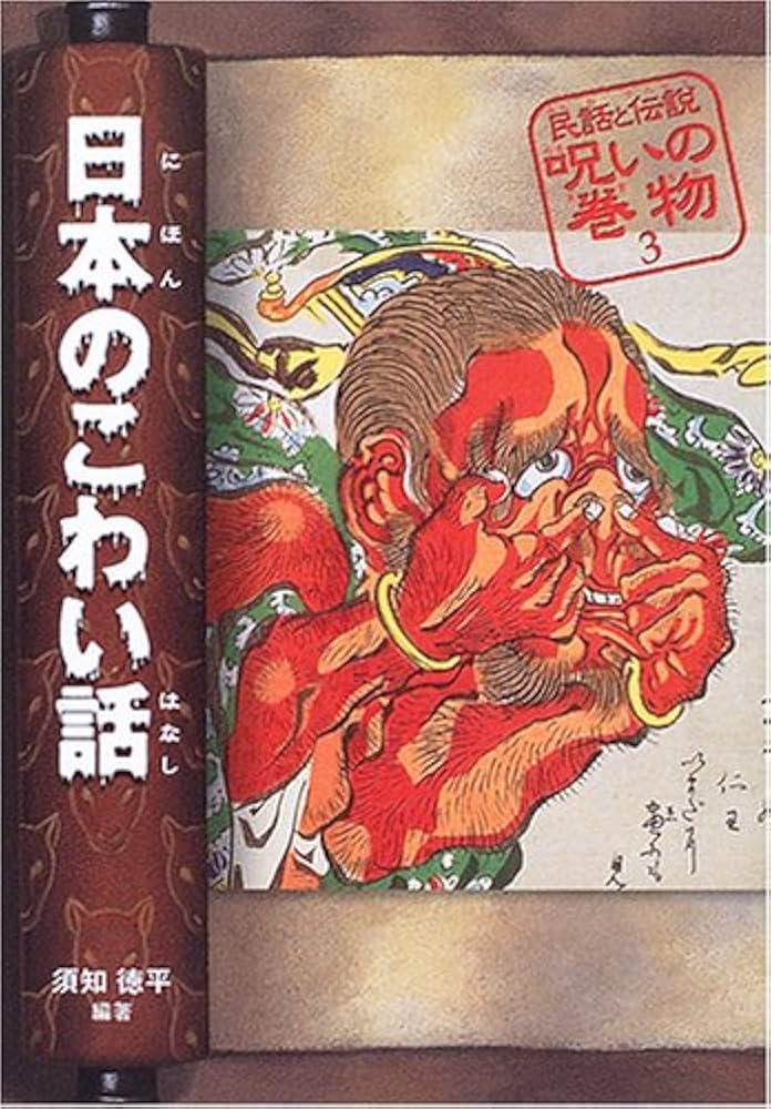 Amazon.co.jp: 民話と伝説呪いの巻物 3 改訂版 : 須知 徳平, 吉井 忠: 本