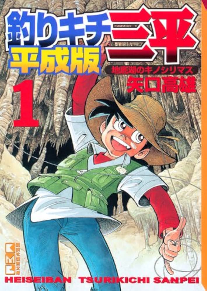 釣りキチ三平 1 平成版 (講談社漫画文庫 や 5-56) | 矢口 高雄 |本