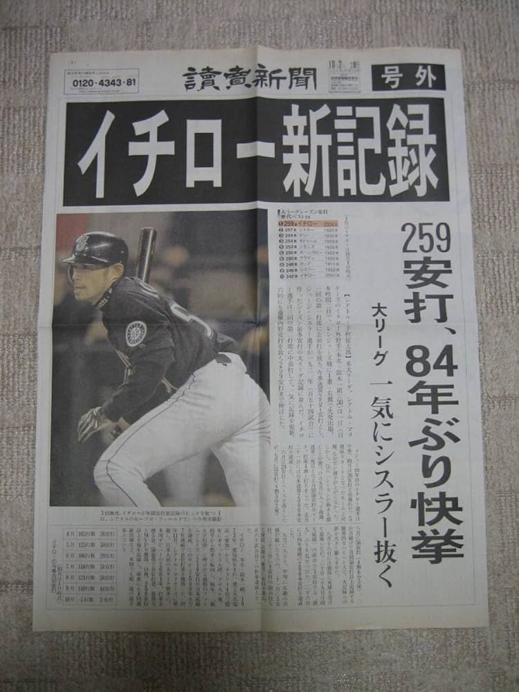 Amazon.co.jp: 読売新聞 号外 2004年10月2日 号外 イチロー 新記録 259