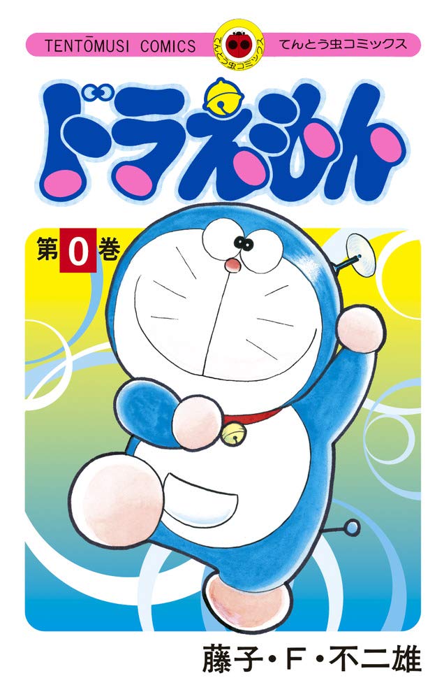 ドラえもん 0巻 (0巻) (てんとう虫コミックス) | 藤子・F・ 不二雄 |本