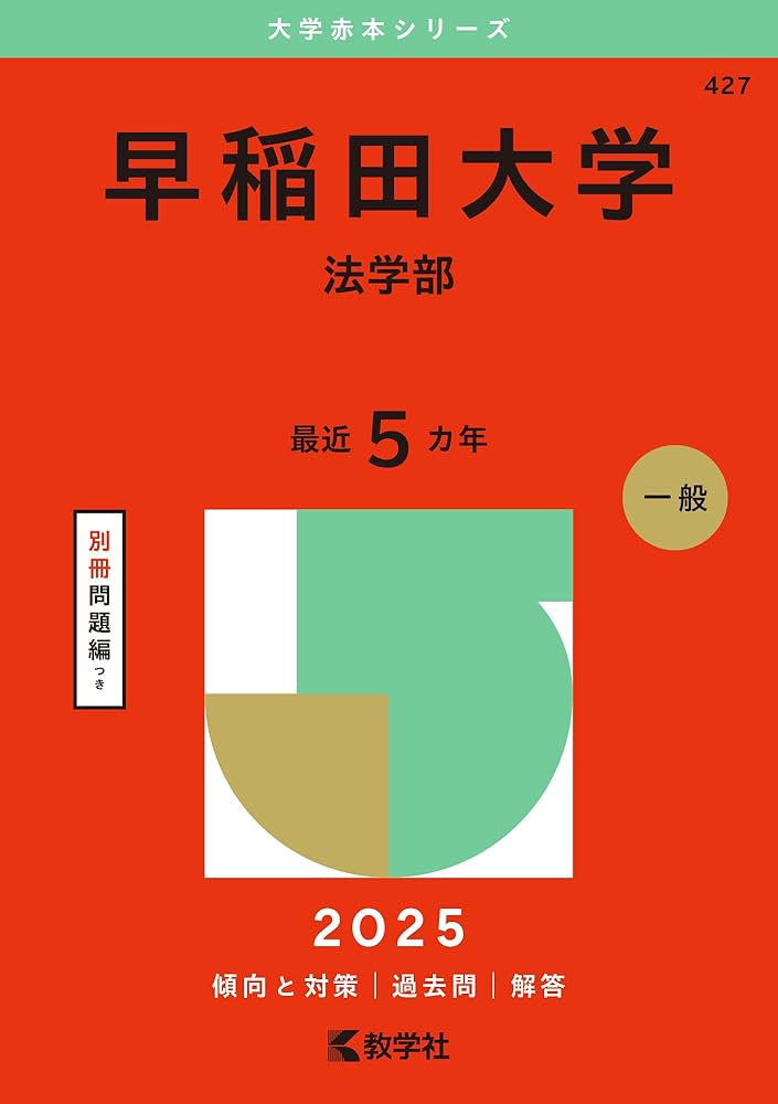 早稲田大学 法学部 青本 10年分 早稲田大学法学部 2024 2023 2020 2014