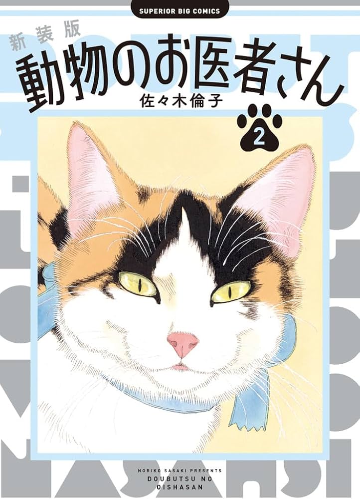 Amazon.co.jp: 新装版 動物のお医者さん (2) (ビッグコミックス