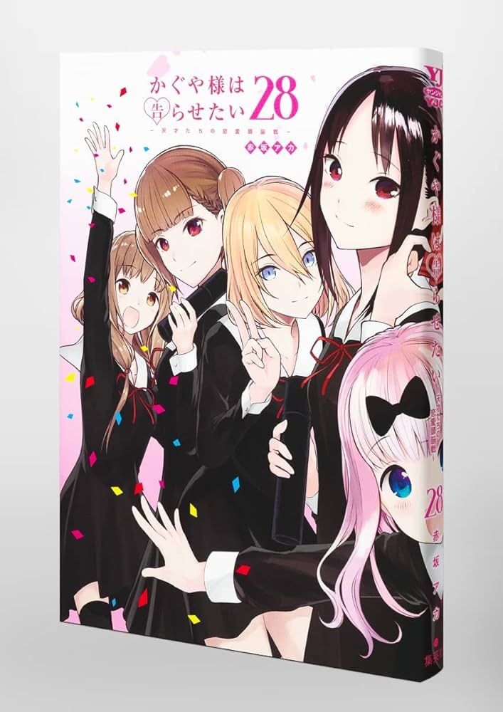 かぐや様は告らせたい 28 ~天才たちの恋愛頭脳戦~ (ヤングジャンプ