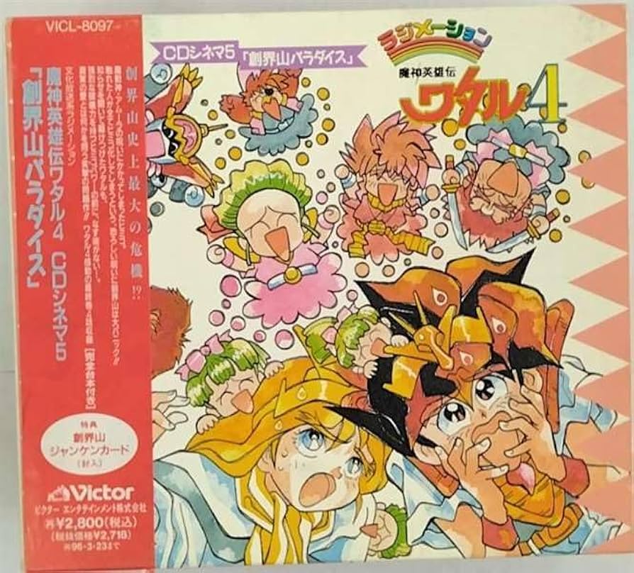 Amazon.co.jp: 魔神英雄伝ワタル4 CDシネマ5「創界山パラダイス
