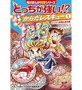 Amazon.co.jp: 角川まんが科学シリーズ どっちが強い!? 特典つき12巻