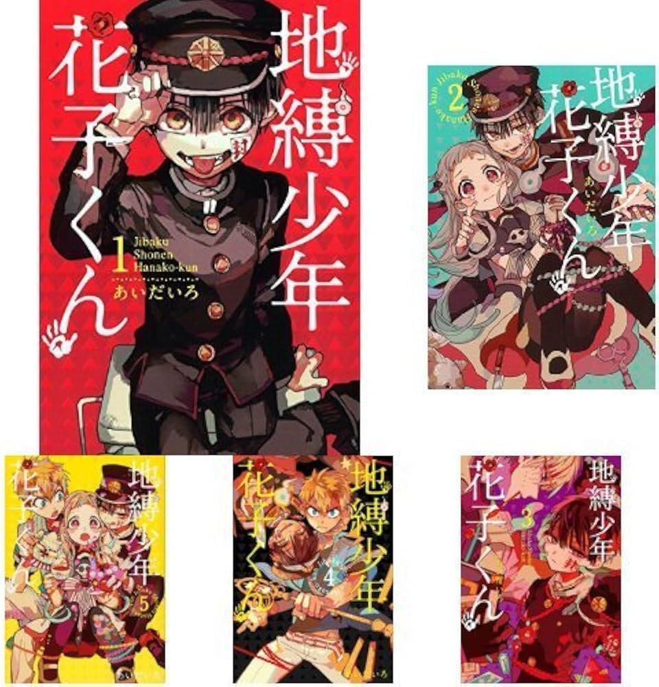 地縛少年 花子くん コミック 1-7巻セット |本 | 通販 | Amazon