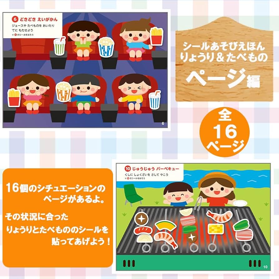 Amazon | シール シールブック 「 りょうり ＆ たべもの シール (16