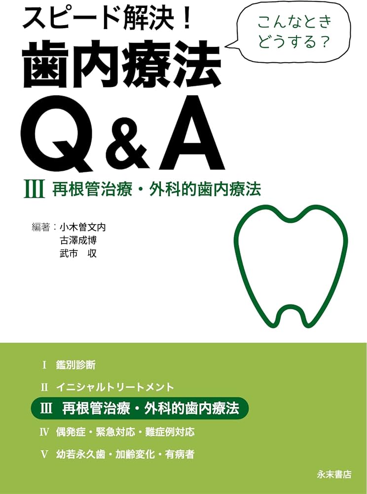 Amazon.co.jp: スピード解決! 歯内療法Q&A(全5巻セット) : 小木曽 文内