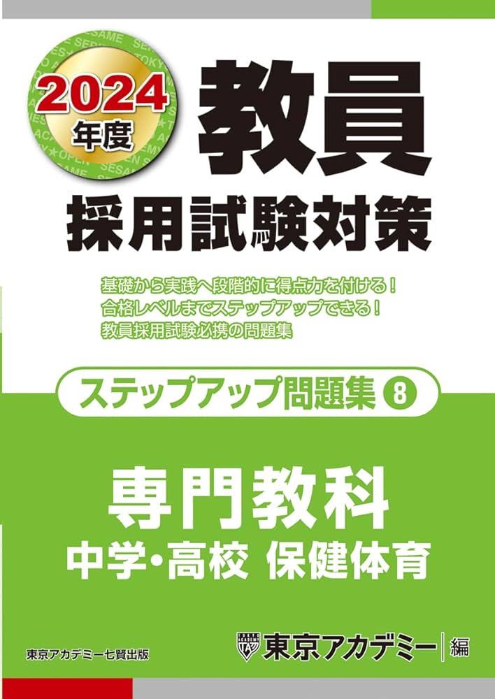 教員採用試験対策 ステップアップ問題集 (8) 専門教科 中学・高校保健