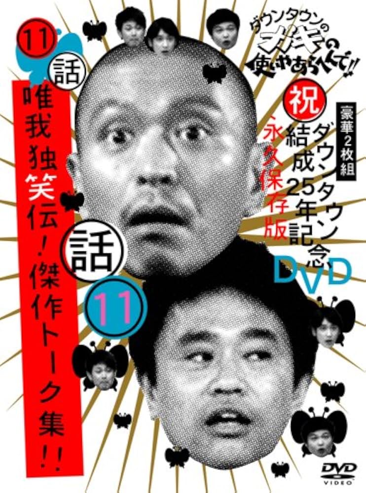 Amazon.co.jp: ダウンタウンのガキの使いやあらへんで!!ダウンタウン