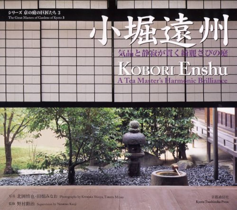 小堀遠州: 気品と静寂が貫く綺麗さびの庭 (シリーズ京の庭の巨匠たち 3