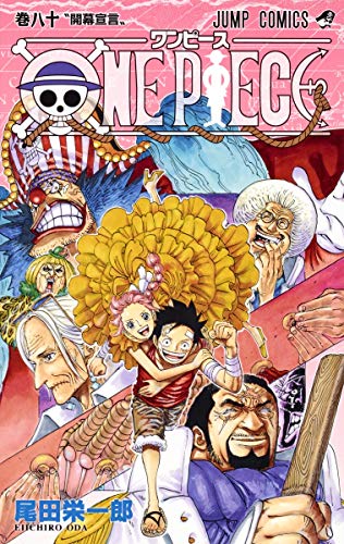ONE PIECE 80巻』｜本のあらすじ・感想・レビュー・試し読み - 読書