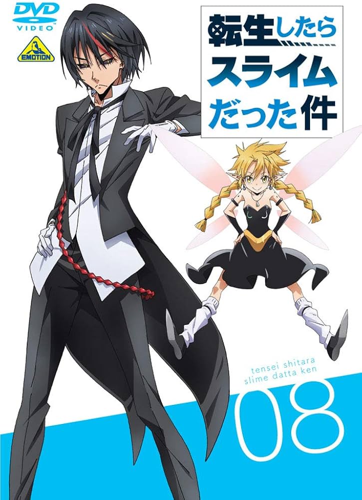 Amazon.co.jp: 転生したらスライムだった件 8 [DVD] : 岡咲美保, 豊口