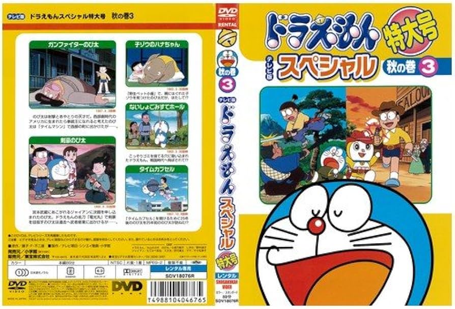 Amazon.co.jp: ドラえもんテレビ版スペシャル 秋の巻 3[レンタル落ち
