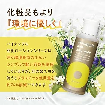 Amazon.co.jp: パイナップル豆乳ローションプレミアム エコパック