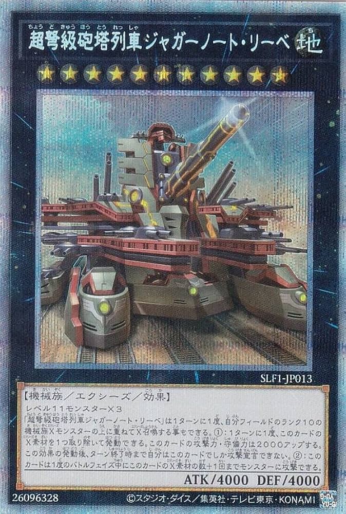 Amazon.co.jp: 【新規イラスト版】遊戯王 SLF1-JP013 超弩級砲塔列車