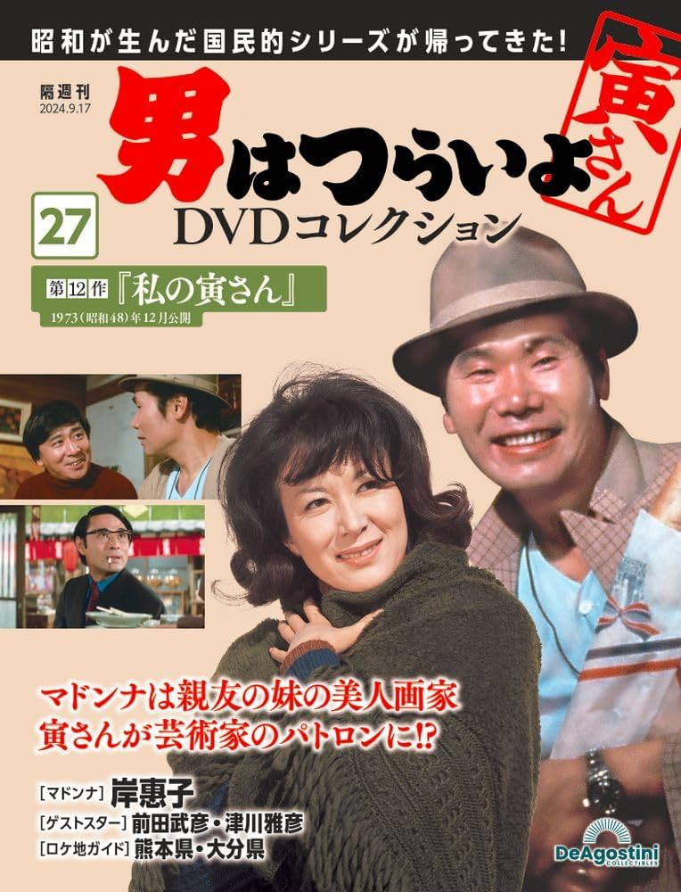 男はつらいよDVDコレクション 27号 [分冊百科] (DVD付