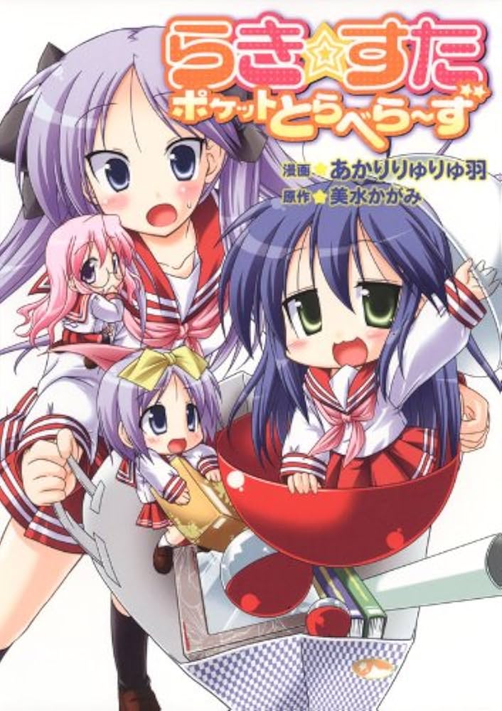 Amazon.co.jp: らき☆すた ポケットとらべら～ず らき☆すた ポケット