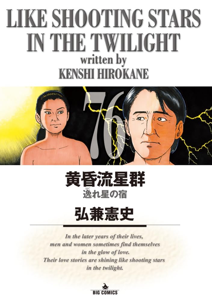 Amazon.co.jp: 黄昏流星群 (76) (ビッグコミックス) : 弘兼 憲史: 本