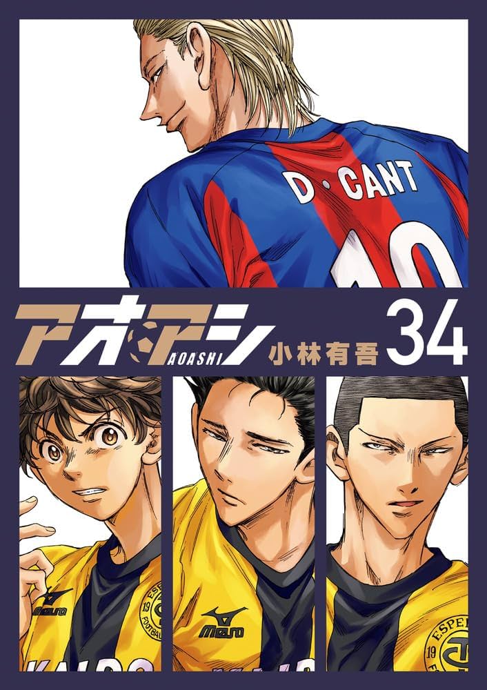 Amazon.co.jp: アオアシ (34) (ビッグコミックス) : 小林 有吾: 本
